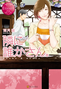 隣に誰かさん。 [アルファポリス]