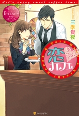 恋カフェ [アルファポリス]