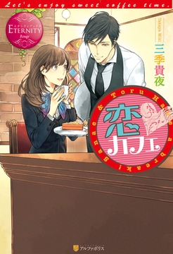 恋カフェ [アルファポリス]