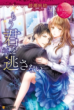 もう君を逃さない。 [アルファポリス]