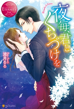夜毎、君とくちづけを [アルファポリス]