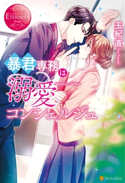 暴君専務は溺愛コンシェルジュ [アルファポリス]