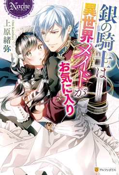 銀の騎士は異世界メイドがお気に入り [アルファポリス]
