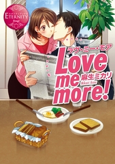 Love me more！ [アルファポリス]