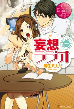 妄想ラジオ [アルファポリス]