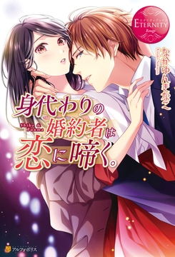 身代わりの婚約者は恋に啼く。 [アルファポリス]