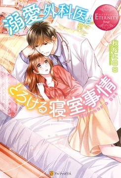 溺愛外科医ととろける寝室事情 [アルファポリス]