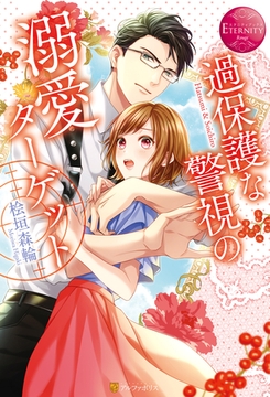 過保護な警視の溺愛ターゲット [アルファポリス]