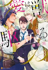 愛は獣を駆り立てる [アルファポリス]