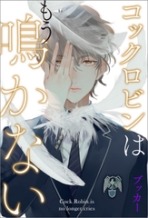 コックロビンはもう鳴かない [アルファポリス]