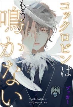 コックロビンはもう鳴かない [アルファポリス]