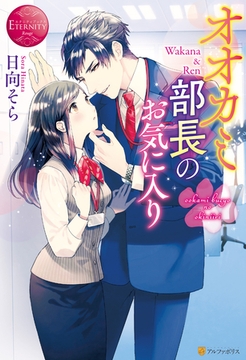 オオカミ部長のお気に入り [アルファポリス]