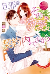 旦那様、その『溺愛』は契約内ですか？ [アルファポリス]