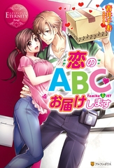 恋のABCお届けします [アルファポリス]