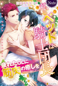 私のベッドは騎士団長　疲れたOLに筋肉の癒しを [アルファポリス]