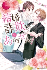 結婚詐欺じゃありません！ [アルファポリス]