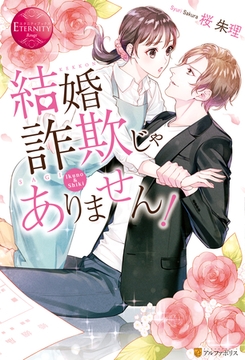 結婚詐欺じゃありません！ [アルファポリス]