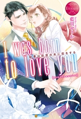 I was born to love you　秘書は前世の夫に恋をする [アルファポリス]