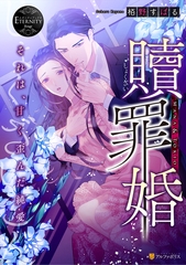 贖罪婚　それは、甘く歪んだ純愛 [アルファポリス]