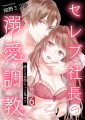 セレブ社長の溺愛調教～感じる表情もっと見せて【合冊版】 6 [デジカタ編集部]
