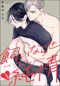 飼いならせ純情（分冊版）　【第3話】 [海王社]