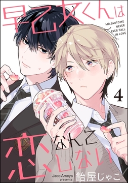 早乙女くんは恋なんてしない（分冊版）　【第4話】 [海王社]
