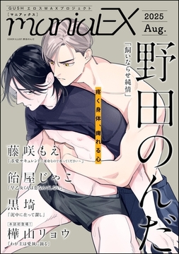 GUSHmaniaEX　2025 Aug. [海王社]