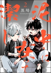 泥中に在って潔し（分冊版）　【第2話】 [海王社]