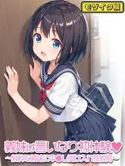 義妹は言いなり初体験～純粋な義妹に中●し受け入れ性教育～   モザイク版