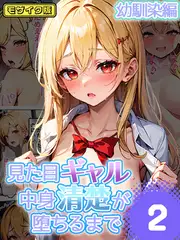 見た目ギャル、中身清楚が堕ちるまで 2幼馴染編 モザイク版