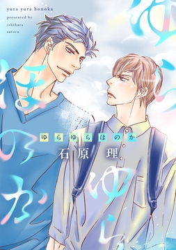 ゆらゆらほのか [新書館]