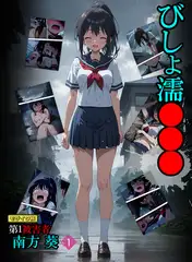 びしょ濡●●● 第1被害者 南方 葵【単話】 (1) モザイク版