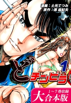 どチンピラ【大合本版】(1)｜1～7巻収録 [オフィス漫]