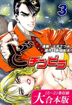 どチンピラ【大合本版】(3)｜15～21巻収録 [オフィス漫]