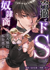 冷徹でドSな奴○商のご主人様はなぜか私を売ろうとしない [リベルタ]