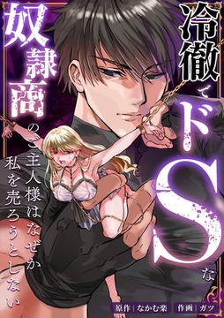 冷徹でドSな奴○商のご主人様はなぜか私を売ろうとしない [リベルタ]
