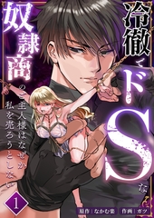 冷徹でドSな奴○商のご主人様はなぜか私を売ろうとしない【分冊版】1 [リベルタ]