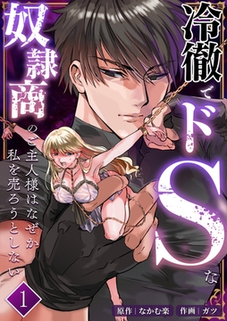 冷徹でドSな奴○商のご主人様はなぜか私を売ろうとしない【分冊版】1 [リベルタ]