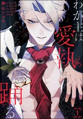 わが主は愛執に踊る（分冊版）　【第1話】 [海王社]