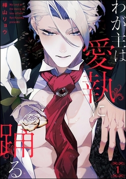 わが主は愛執に踊る（分冊版）　【第1話】 [海王社]