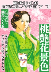 桃艶花景色＜描き下ろし原画入り特別版＞・鶴永いくお官能コレクション7 [コミックオン]