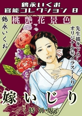 桃艶花景色　嫁いじり＜描き下ろし原画入り特別版＞・鶴永いくお官能コレクション8 [コミックオン]