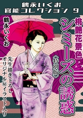 桃艶花景色　シミーズの誘惑＜描き下ろし原画入り特別版＞・鶴永いくお官能コレクション9 [コミックオン]