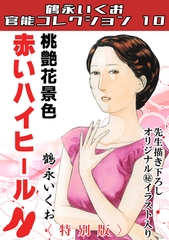 桃艶花景色　赤いハイヒール＜描き下ろし原画入り特別版＞・鶴永いくお官能コレクション10 [コミックオン]