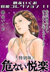 危ない悦楽＜描き下ろし原画入り特別版＞・鶴永いくお官能コレクション11 [コミックオン]