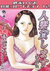 人妻貸します＜描き下ろし原画入り特別版＞・鶴永いくお官能コレクション12 [コミックオン]