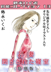 若妻閉ざされた寝室＜描き下ろし原画入り特別版＞・鶴永いくお官能コレクション13 [コミックオン]