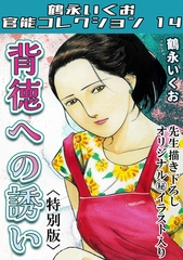 背徳への誘い＜描き下ろし原画入り特別版＞・鶴永いくお官能コレクション14 [コミックオン]