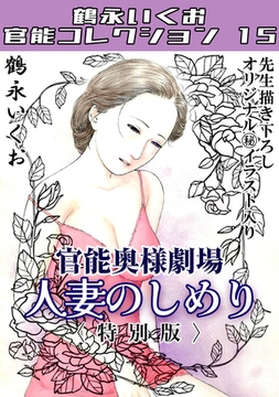 奥様官能劇場　人妻のしめり＜描き下ろし原画入り特別版＞・鶴永いくお官能コレクション15 [コミックオン]