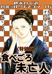 食べごろ未亡人＜描き下ろし原画入り特別版＞・鶴永いくお官能コレクション16 [コミックオン]